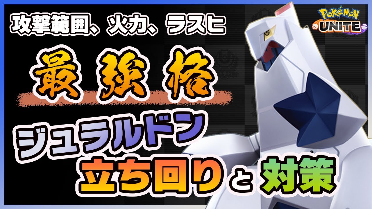 【ポケモンユナイト】環境を踏みにじる巨塔。ジュラルドンの使い方と対策を解説！《ポケモンUNITE》