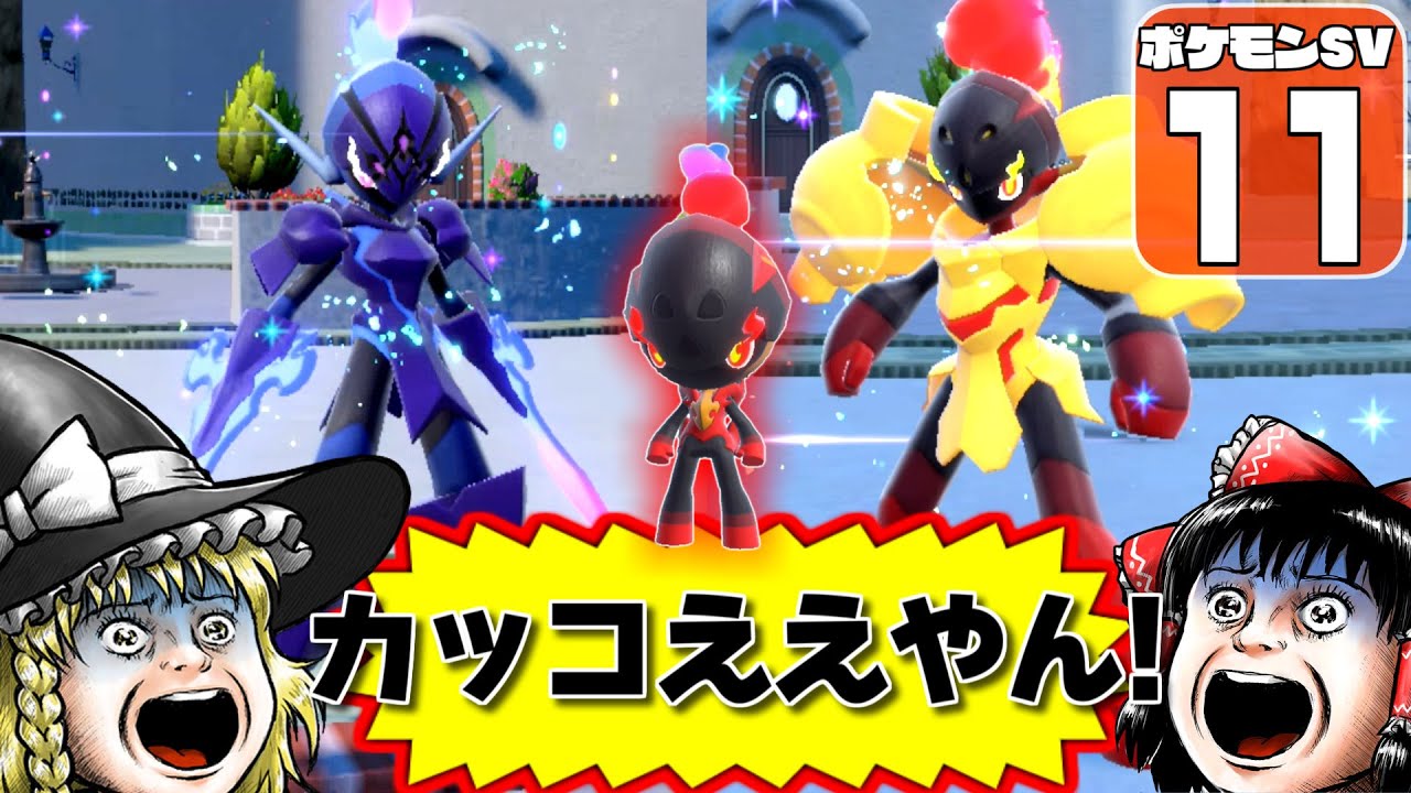 【ポケモンSV #11】カルボウが進化したら素敵すぎた！　グレンアルマとソウブレイズ、どっちがカッコイイ？【ゆっくり実況】