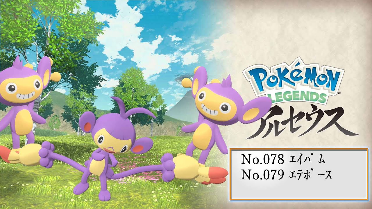 【ヒスイ図鑑】Ｎｏ．０７８エイパム／Ｎｏ．０７９エテボース【Pokémon LEGENDS アルセウス】