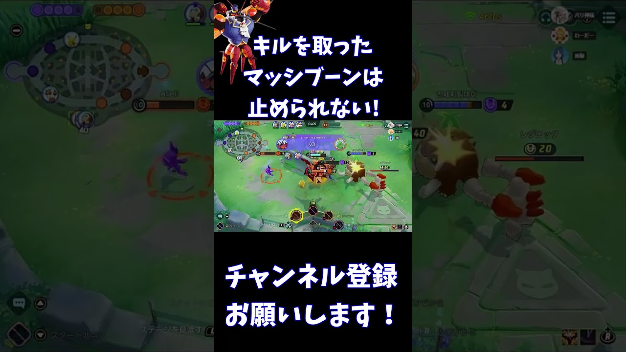 キルを取ったマッシブーンは止められない!【ポケモンユナイト】 #Shorts