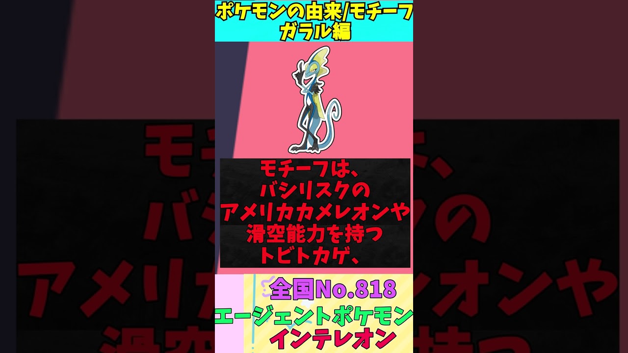【図鑑No.818 インテレオン】ポケモン名前の由来&モチーフをゆっくり解説 【ガラル地方】【第8世代】【剣盾】 #shorts