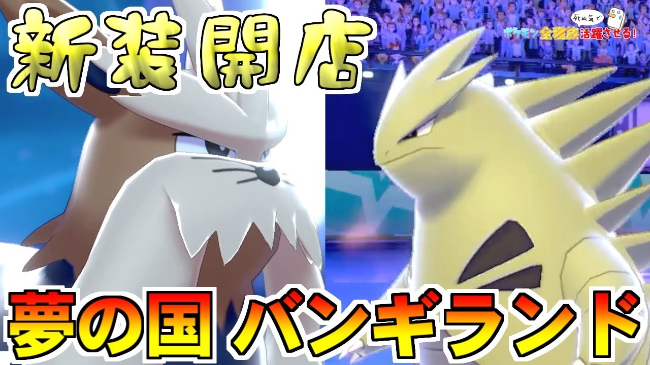 【ポケモン剣盾】夢の国 バンギランドがムーランドの超強化とともに帰ってきてしまった件【ポケットモンスター ソード・シールド/ダブルバトル】