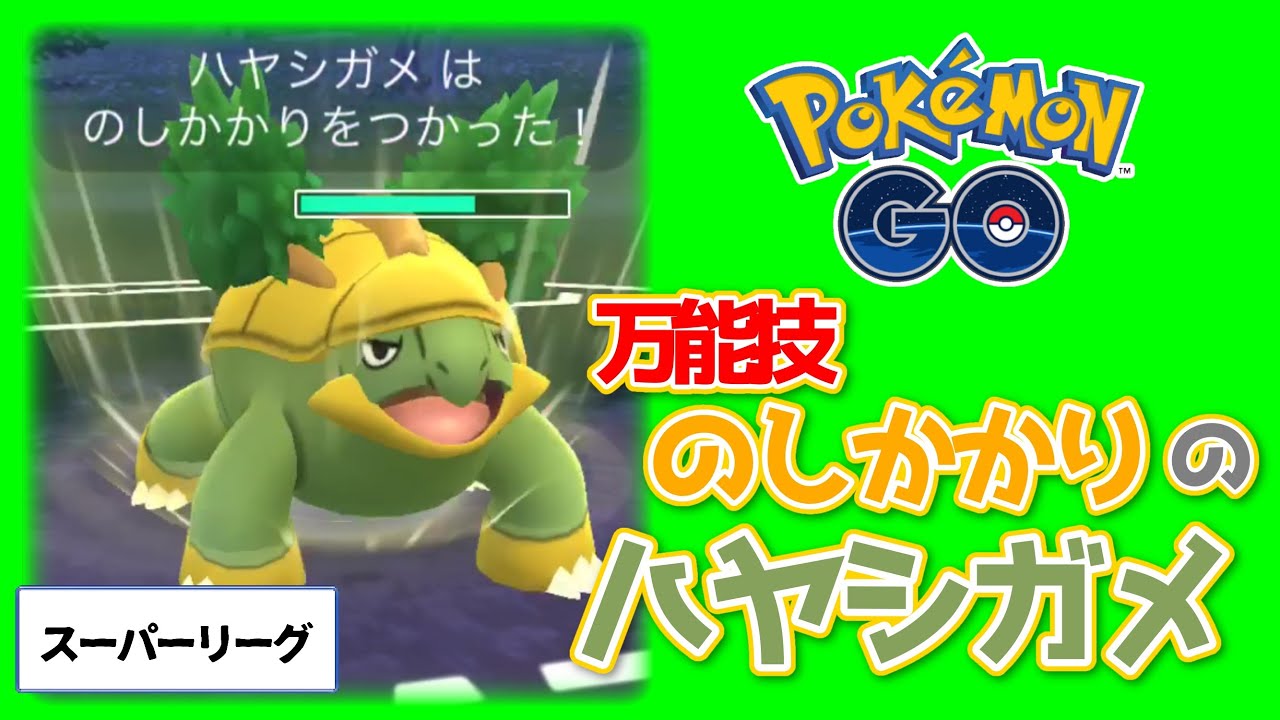 【ポケモンGO】のしかかりのハヤシガメが強い！スーパーリーグ【トレーナーバトル】