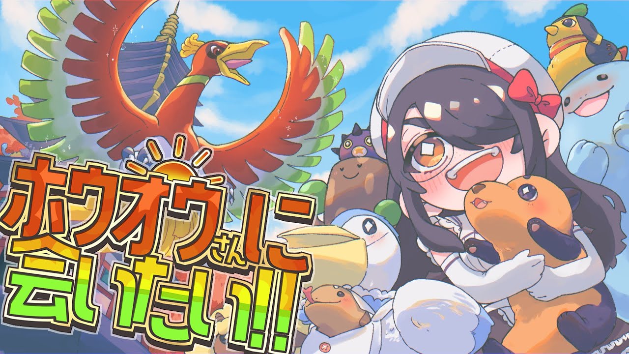 【ポケモン】ホウオウさんに会いに行こう！！【ハートゴールド】#伊東ライフ