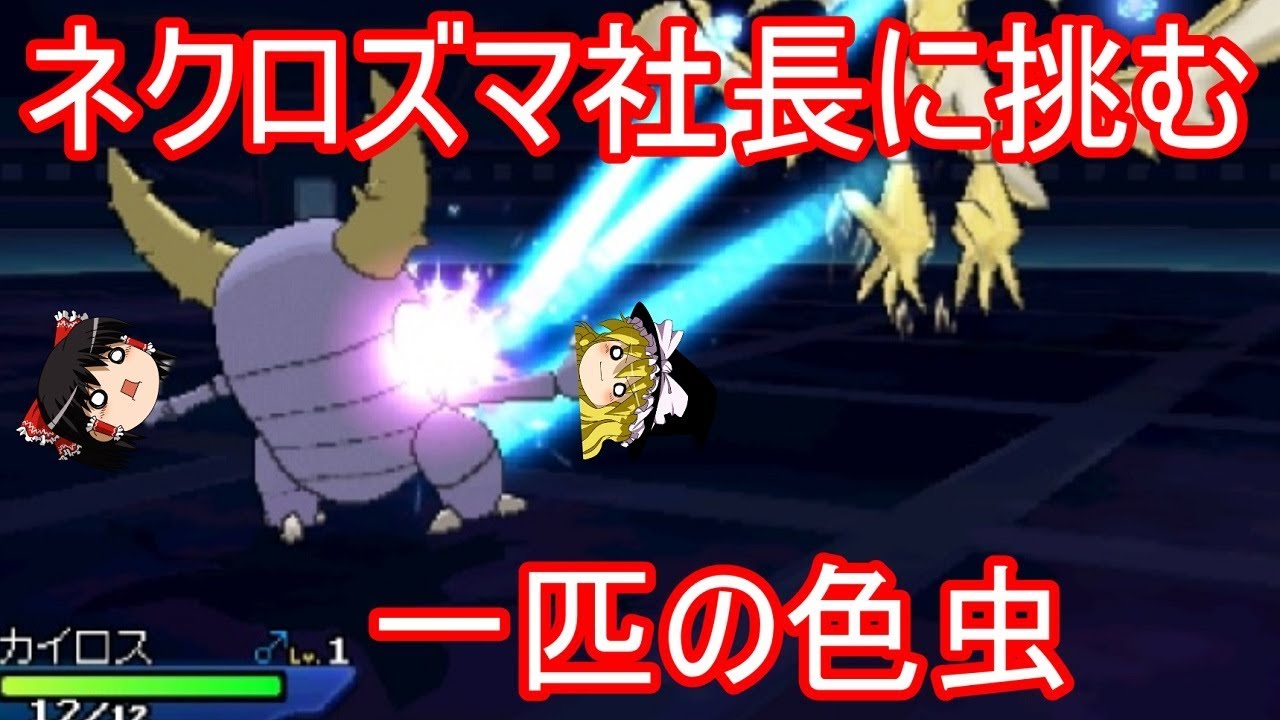 ウルトラネクロズマ社長討伐に送り込まれた一匹の色虫【ポケモンUSUM】【ゆっくり実況】