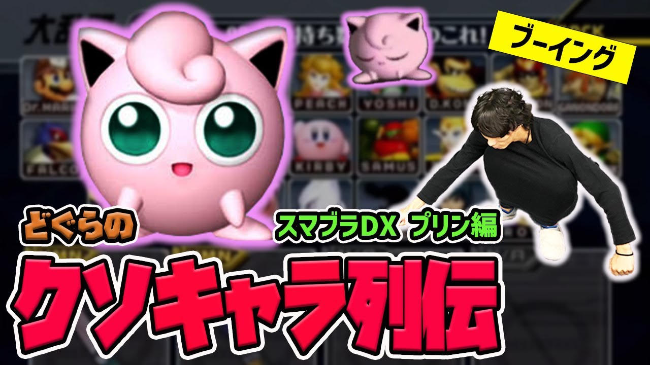 【どぐらのクソキャラ列伝】大会で巻き起こるブーイングの嵐!? スマブラDXプリンを解説！