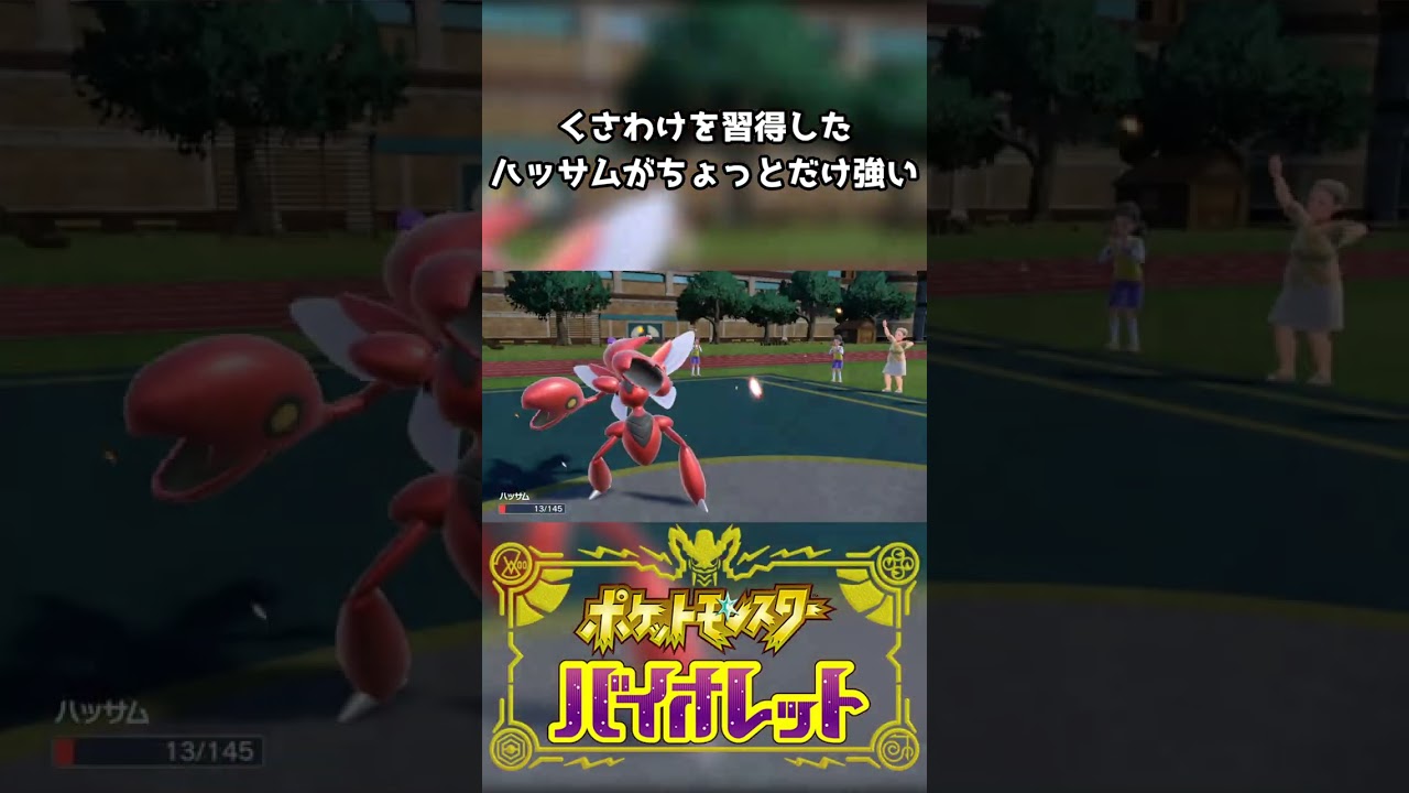 くさわけを新規習得したハッサムを使ってみた結果...。【ポケモンSV】