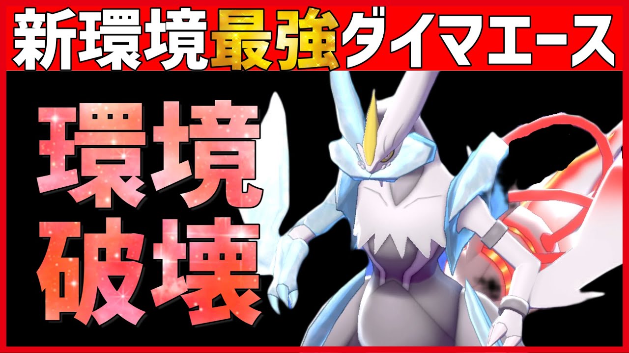 【ポケモン剣盾】このポケモン、今誰が止めるの？”新環境に刺さりまくった”ダイマエース型『ホワイトキュレム』紹介！【実況 シリーズ13】