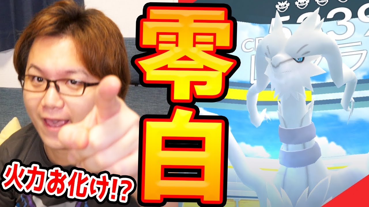 火力がエグいぜレシラムさん!!新伝説実装で目指すは個体値100%じゃー!!【ポケモンGO】