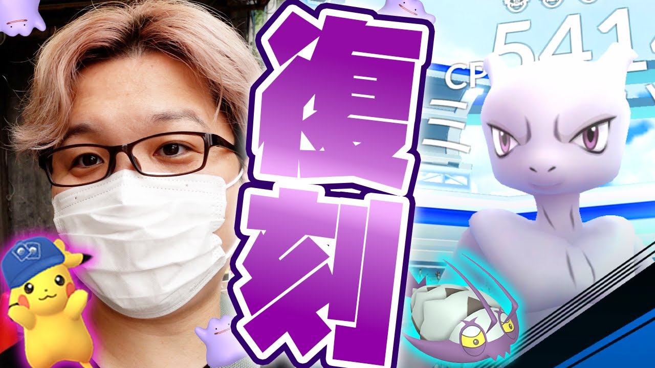 限定技ミュウツーキタァァ!!グソクムシャ&限定ピカ!!良イベだけど、このタスクがちょっと…【ポケモンGO】