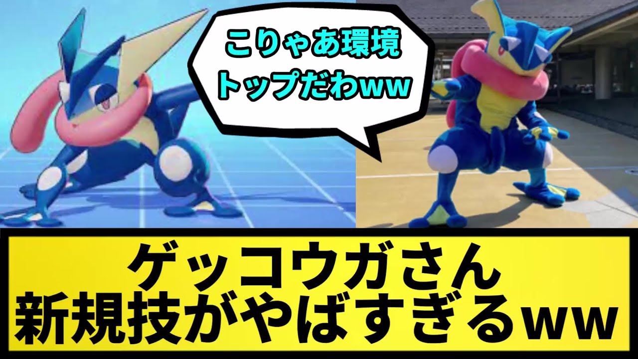 【地獄】ゲッコウガさん 新技がやばすぎて終わるwww【なんJ反応】【ポケモン反応集】【ポケモンSV】【5chスレ】【ゆっくり解説】