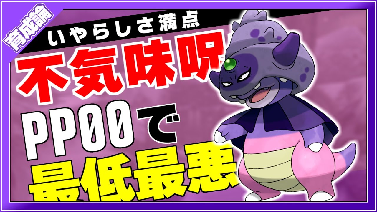 最低最悪！ぶきみなじゅもんで相手のPPを枯らす！ガラルヤドキング育成論対策！性格、技構築、戦い方、徹底解説！【ポケモン剣盾】【冠の雪原】