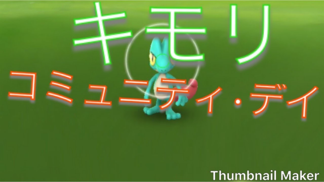 【ポケモンＧＯ】キモリコミュニティ・デイ