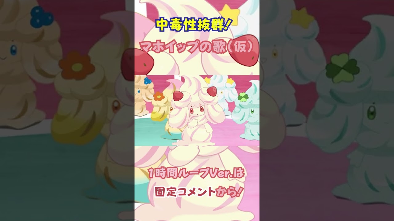 【視聴注意！】一度聴いたら離れないマホイップの歌 #shorts #ポケモン