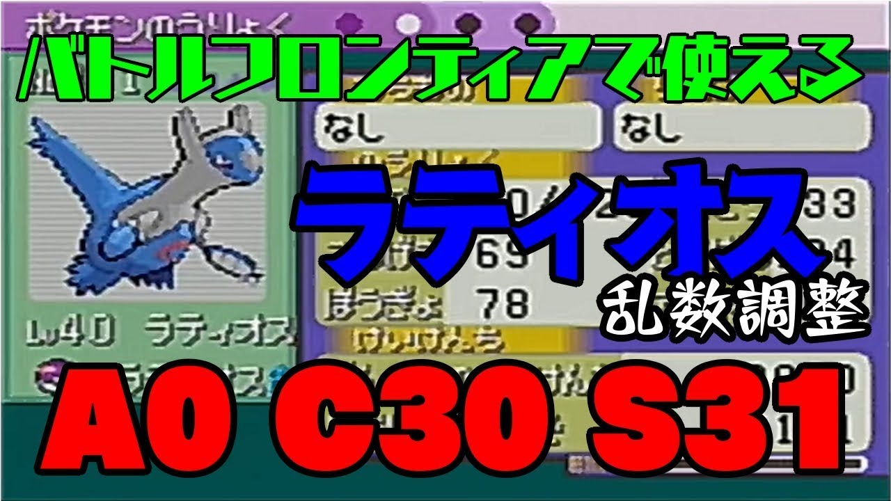 【エメラルド】バトルフロンティアで使えるラティオスを手に入れる【乱数調整】