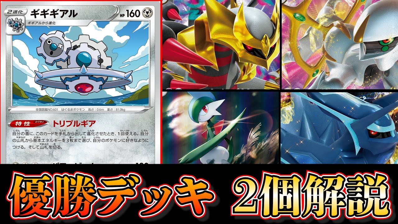 【優勝デッキ考察】キルリア軸のアルセウスギラティナやギギギアル入りディアルガが優勝していたので考察します【ポケカ】