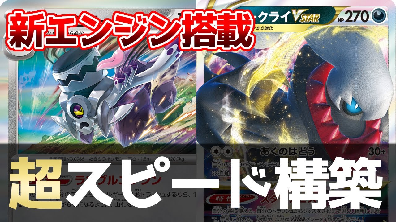 注目すべきはexだけじゃない！新しい相棒を見つけた「ダークライVSTAR」が速すぎる【ポケカ対戦】