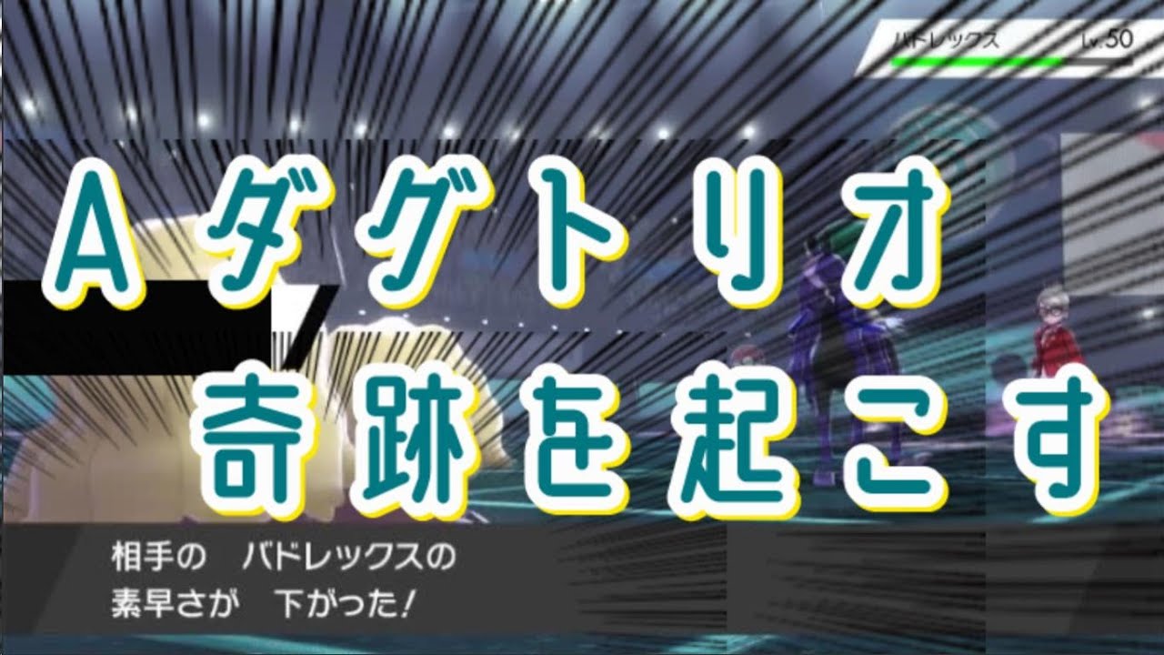 【ポケモン剣盾】アローラダグトリオが伝説２体環境で３タテｗｗｗｗｗｗｗマジで強いからみんな使ってｗｗｗｗｗ