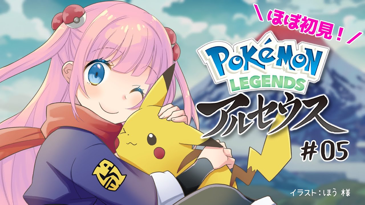 【ポケモン】ほぼ初見のポケモンレジェンズアルセウス！＃05