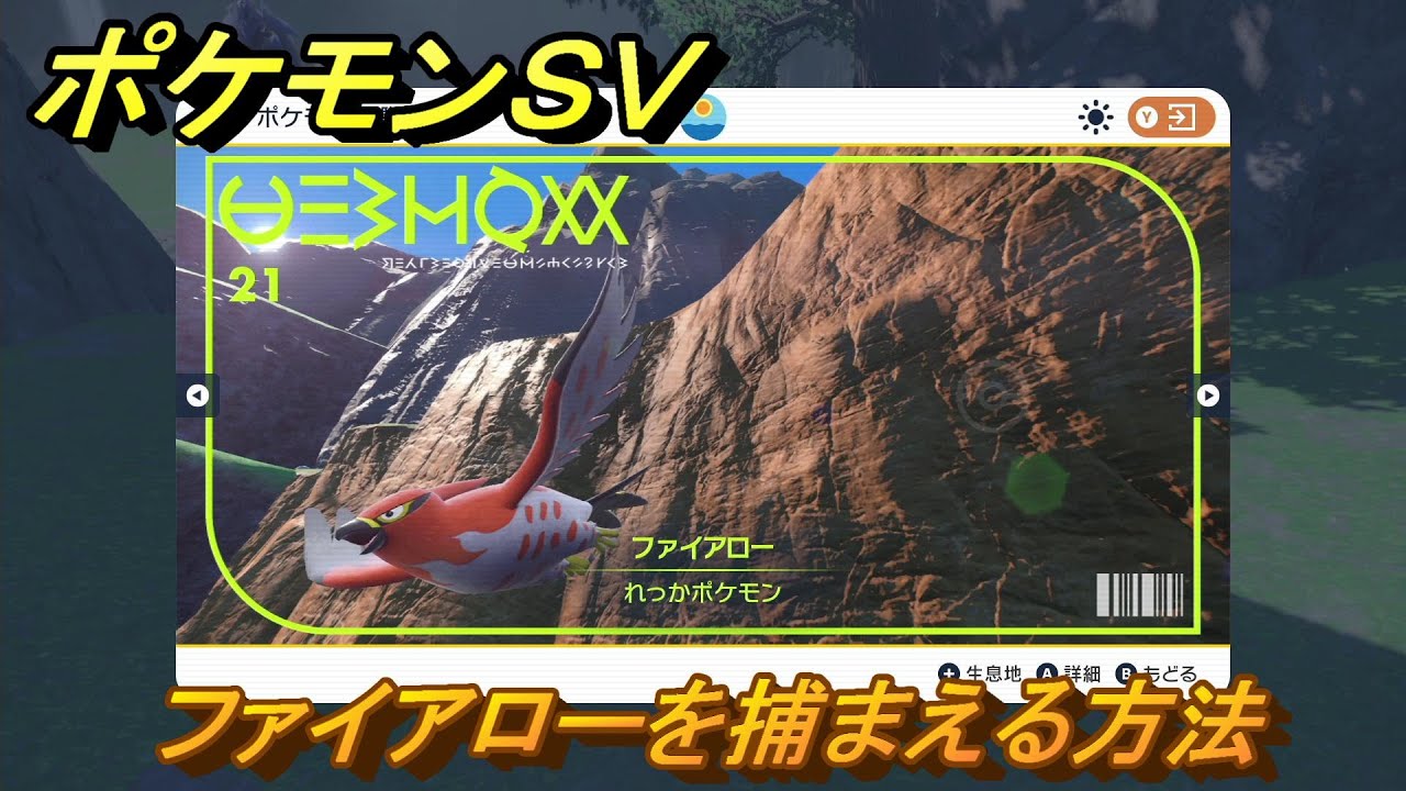 ポケモンＳＶ　ファイアローを捕まえる方法！出現場所は？図鑑No.２１　ポケモン図鑑を埋めよう！　【スカーレット・バイオレット】