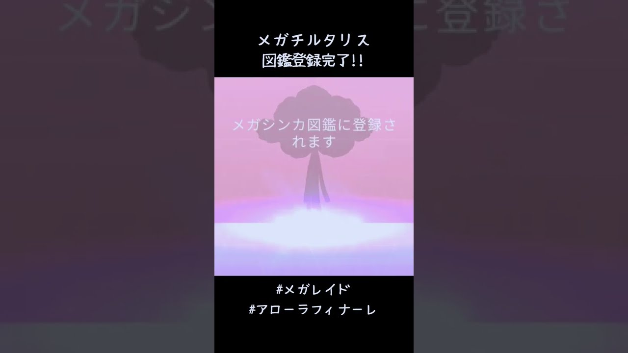 メガチルタリス図鑑登録完了✍️ようやくレイド成立😅 初日に逃げ遅れて貴重なリモパ無駄にしたときは不貞腐れたけど、なんとかメガエナジー集まりました💨 #ポケモンGO #メガレイド #メガシンカ