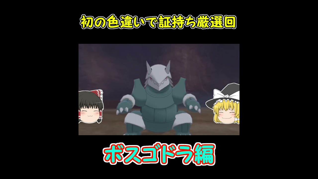ボスゴドラの色違いで証持ちが欲しいなら魅せてやろう！　＃shorts【ポケモン剣盾・ゆっくり実況】