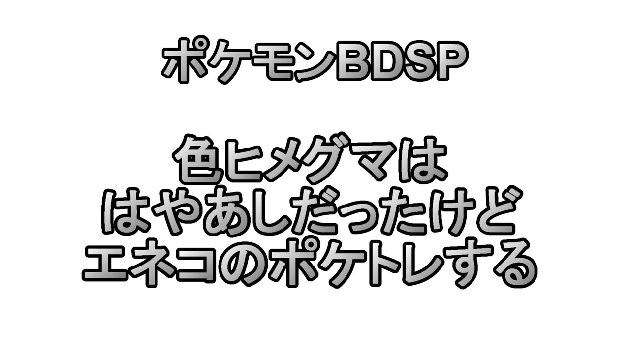 【ポケモンBDSP】エネコの予定