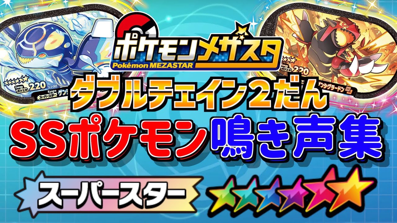 【最速】新弾ダブルチェイン２だんのスーパースターポケモン鳴き声集！！【メザスタ】
