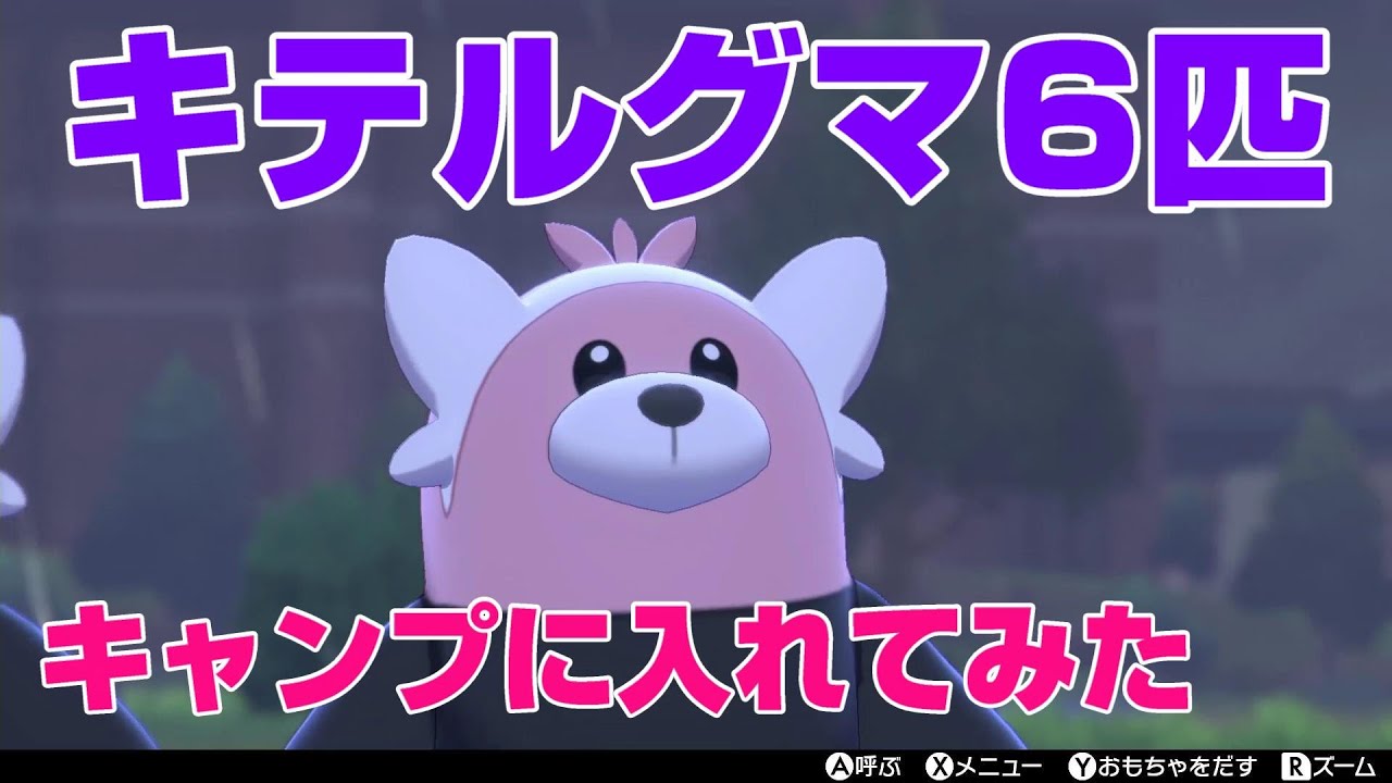 【ポケモンキャンプ実況】キテルグマをキャンプに集めてみた