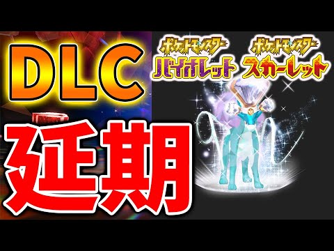 【ポケモンSV】パラドックス・スイクンが出現する予定のダウンロードコンテンツが延期になる可能性が？【スカーレット/バイオレット/攻略/実況/考察/レイド/ランクマ/対戦/配布/アプデ/アップデート】