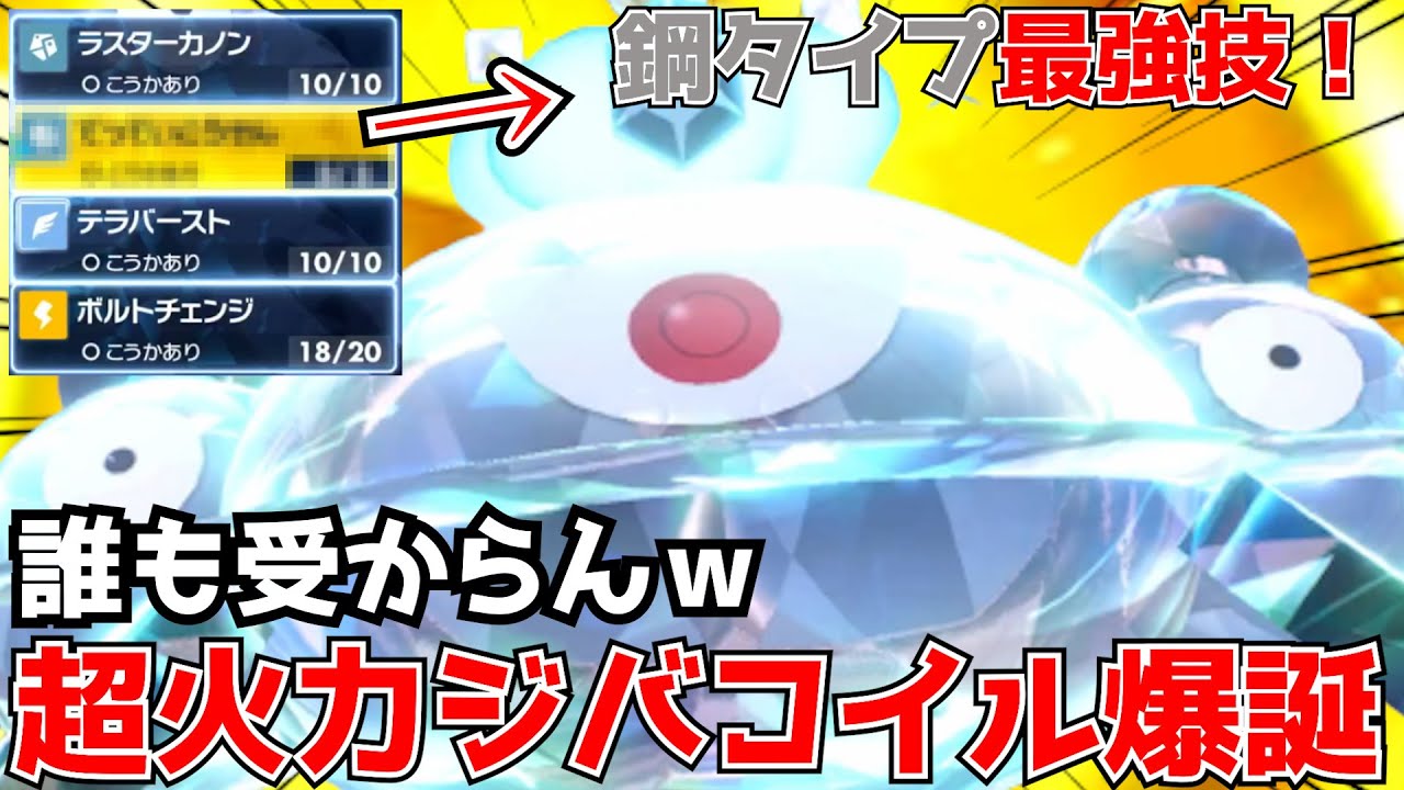 「ポケモンSV」超火力ジバコイルで相手のメンタルごと破壊しました。