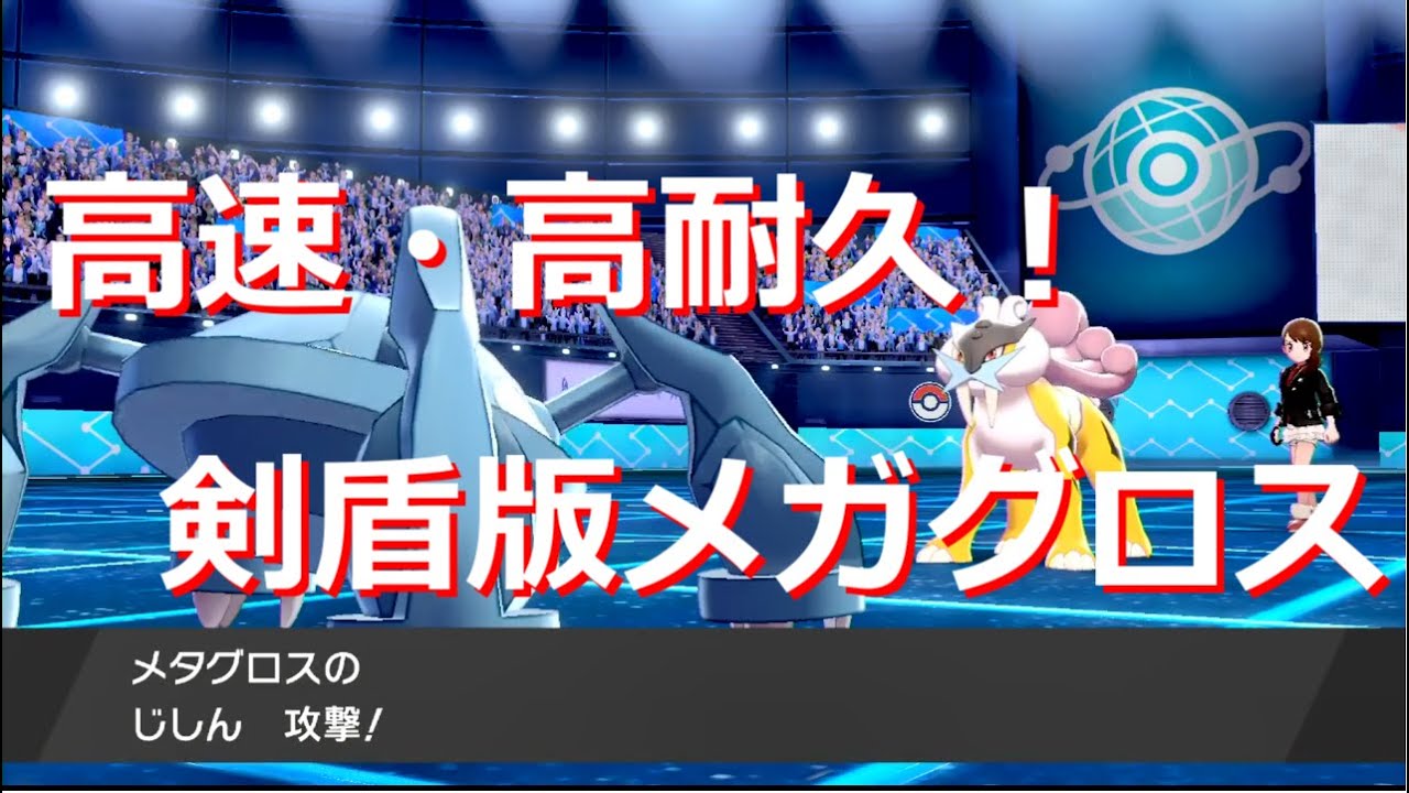 メガメタグロス再び！？奇襲、耐久潰し性能抜群のスカーフ型メタグロス【ポケモン剣盾】