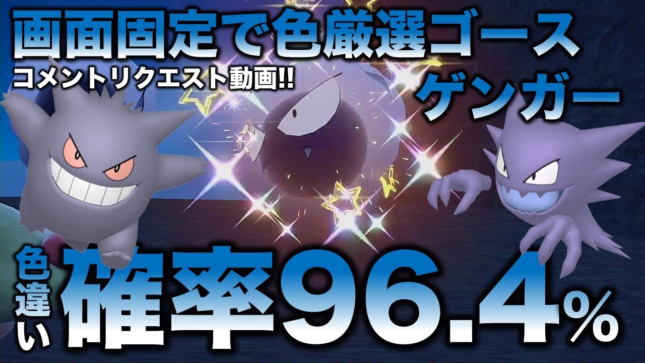 【画面固定!!色違い厳選】ゴース・ゴースト・ゲンガー編!!移動なし・画面固定【ポケモンSV/スカーレット・バイオレット】