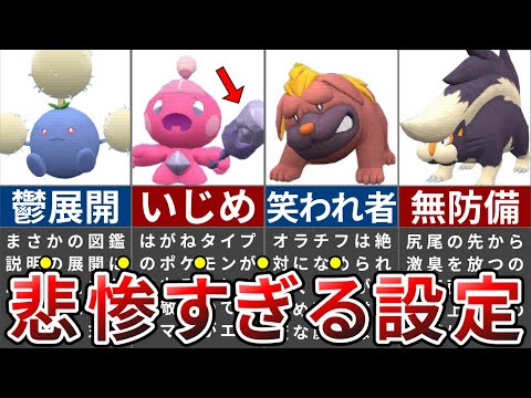 さすがにヒドすぎｗあまりにも気の毒すぎる公式設定のポケモンまとめ【ポケモンSV】