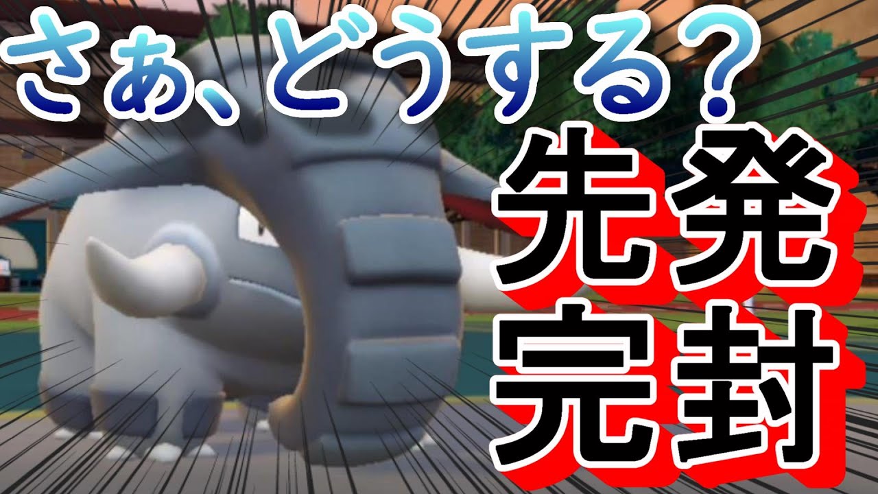 【ポケモンSV】おい、先発の仕事がドンファンに封じられたぜ？まだやるかい…？