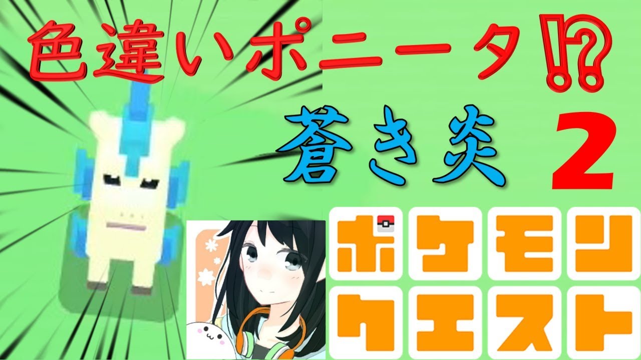 色違いポニータが仲間になった！【ポケクエ】
