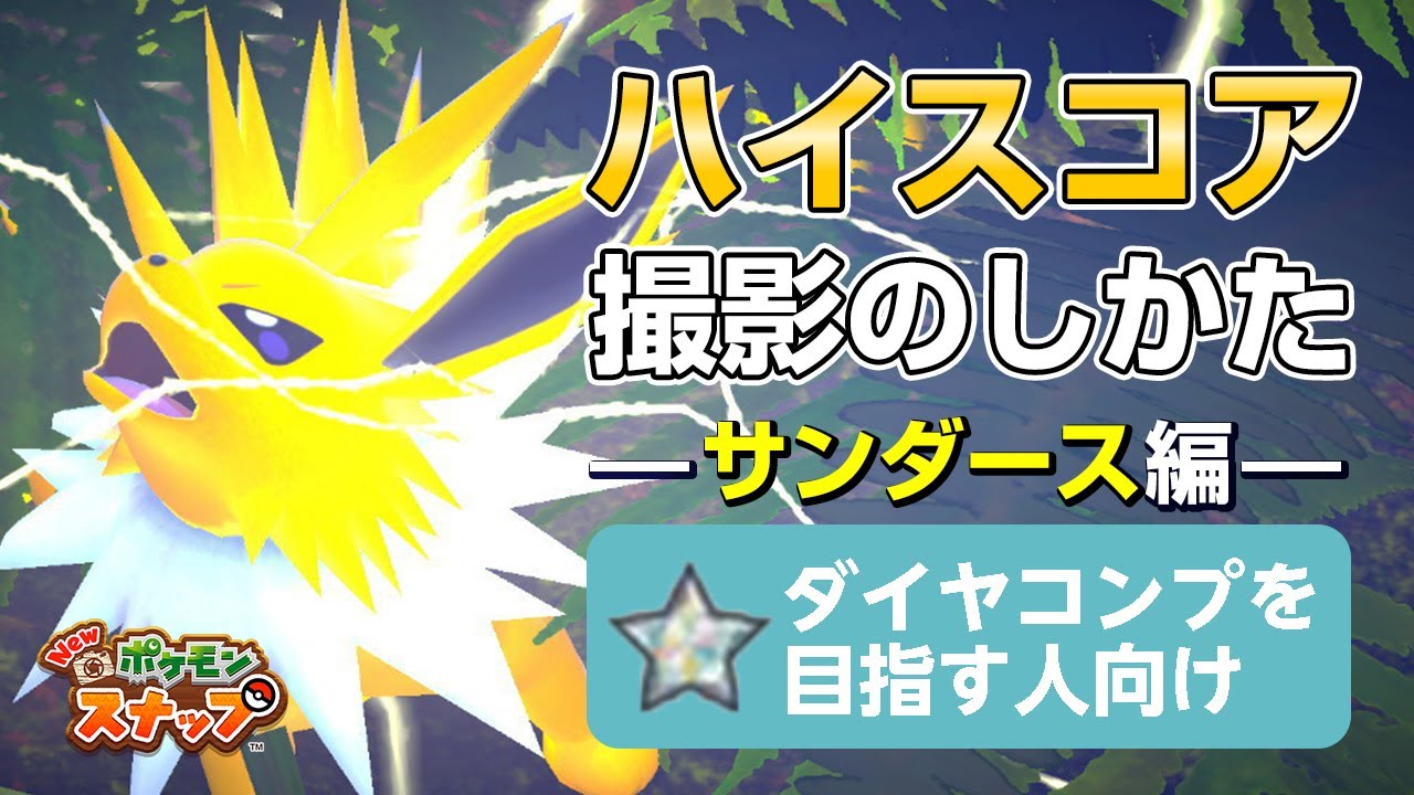New ポケモンスナップ  星1~星4のサンダースをハイスコア・高得点（4000点以上）で撮るコツを紹介。 ダイヤコンプ目指している人にもおすすめ！