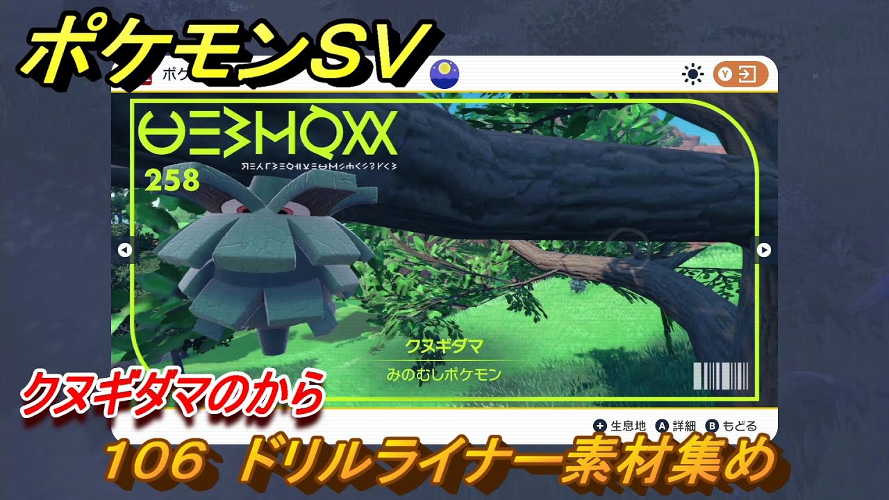 ポケモンＳＶ　わざマシン１０６　ドリルライナー素材集め　クヌギダマのからの入手方法は？　【スカーレット・バイオレット】