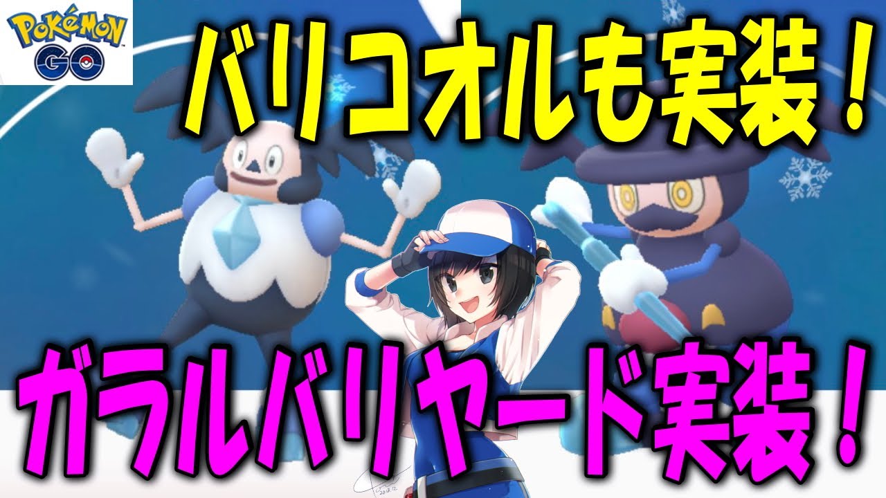 ガラルバリヤード実装！早速ゲットだぜ！ Shiny Pokemon GO