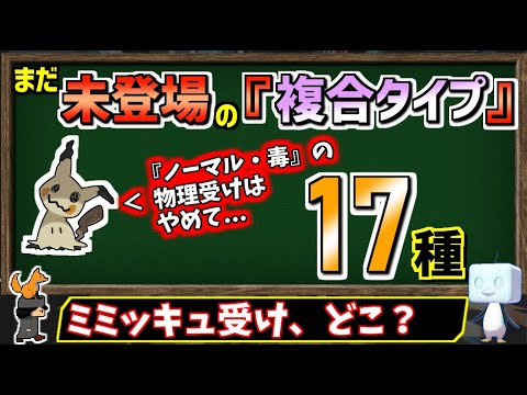 残り17種の「未登場の複合タイプ」をまとめてみました。【ポケモン】【ゆっくり解説】