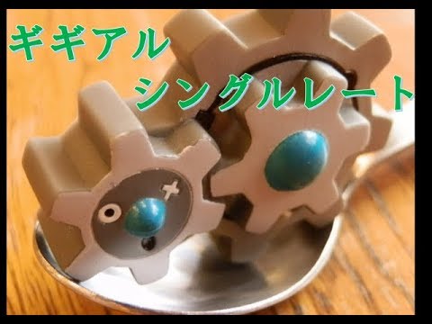 【ポケモンUSUM】 ギギアルシングルレート　17xx~