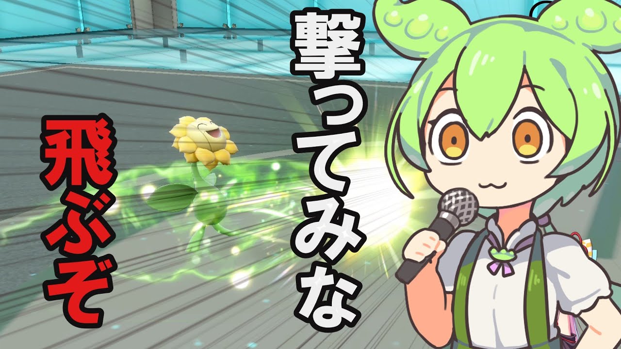 【ずんだもん実況】キマワリのソーラービーム気持ち良すぎだろ【ポケモンSV実況】【VOICEROID実況】