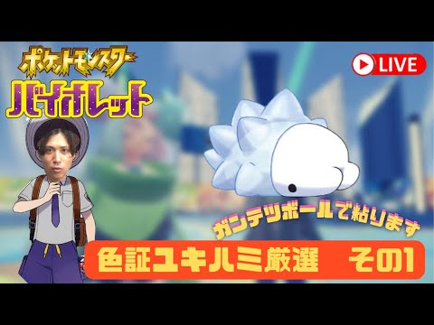【ポケモンSV】大量発生でユキハミ色証orデカデカ厳選