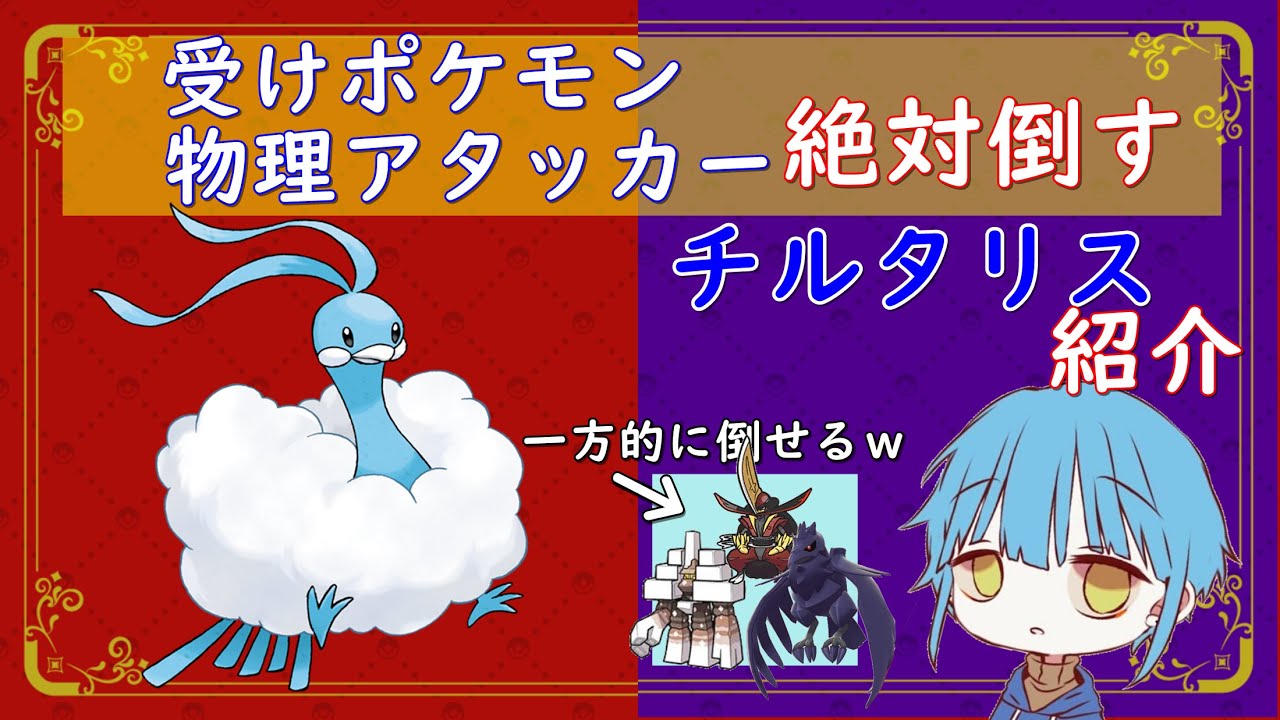 【ポケモンSV】耐久ポケモンと物理アタッカー完封できるチルタリス知ってる？　ヘイラッシャも完封できますｗｗ