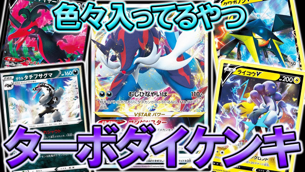 色々入ったターボダイケンキが楽しい件【ポケモンカード】【ポケカデッキ】