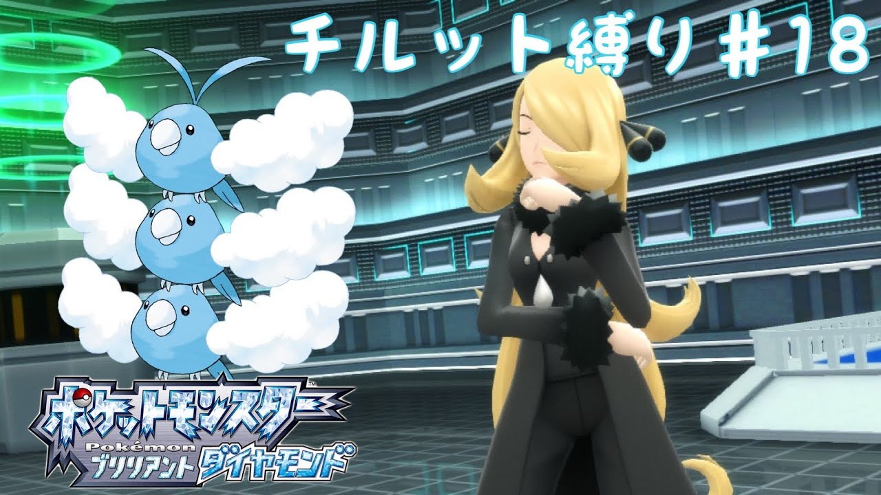 【ポケモンBDSP】チルット（進化なし）だけで殿堂入り！＃1８