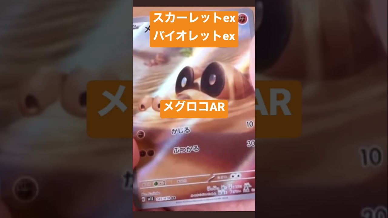 【ポケカ速報】ウミディクダAR メグロコAR パフュートンSR  #スカーレットex  #バイオレットex #ポケカ #ポケモンカード #ポケカ開封 #ポケットモンスターバイオレット