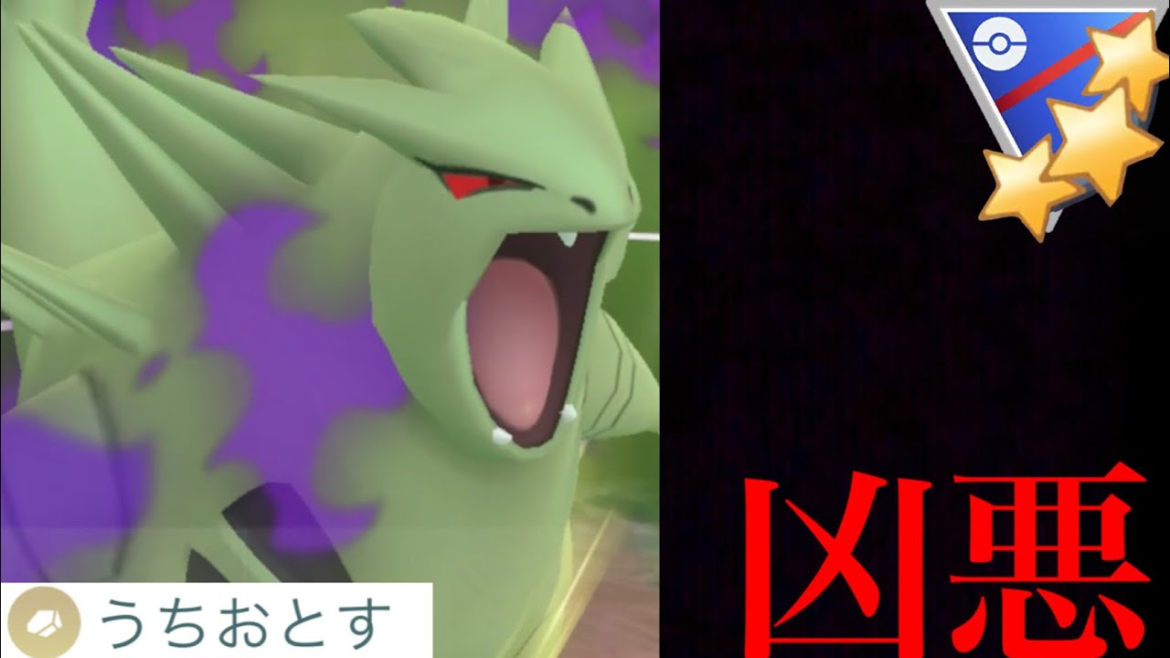 【今のうちに厳選】この圧倒的な超火力！！うちおとすシャドウバンギラスが相当ヤバイ・・！？【ポケモンGO・ヨーギラス・GOロケット団・GBL・自然界カップ】