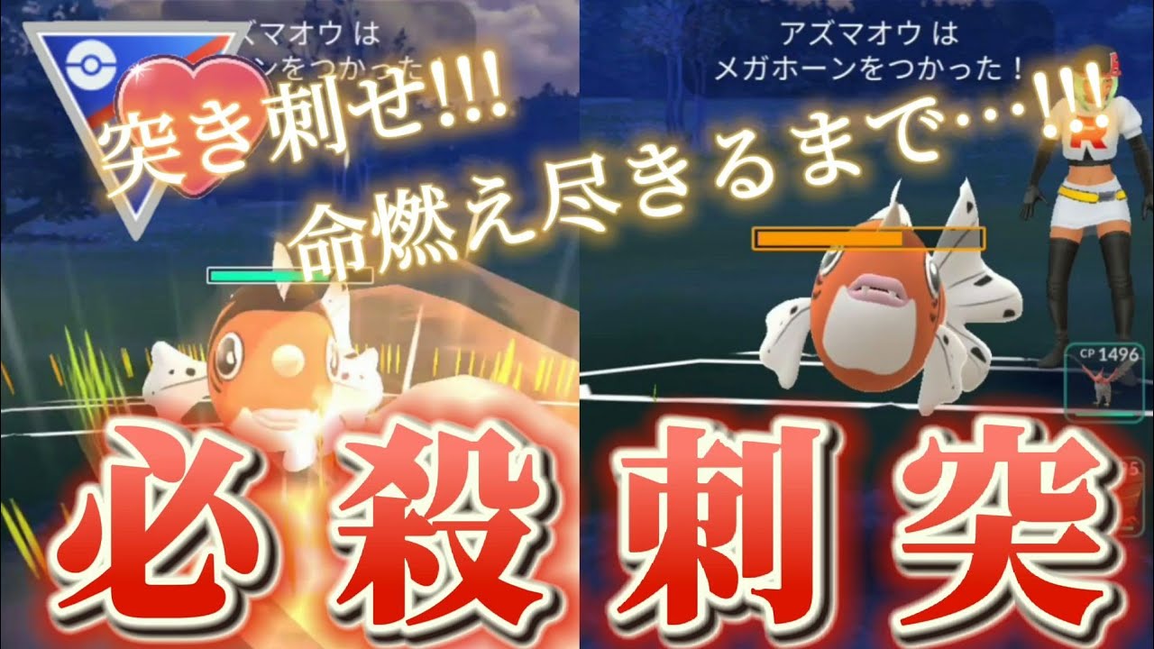 【ポケモンGO】火力MAX！メガホーン型アズマオウで敵を刺す！