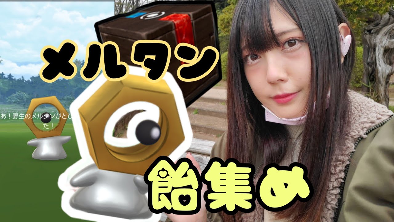 【ポケモンGO】ふしぎなはこで高個体値のメルタンを探せ！